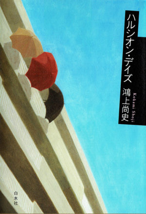 ハルシオン・デイズ／鴻上尚史（著）