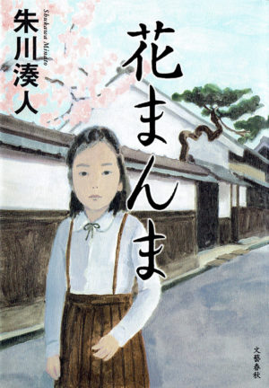 花まんま／朱川湊人（著）