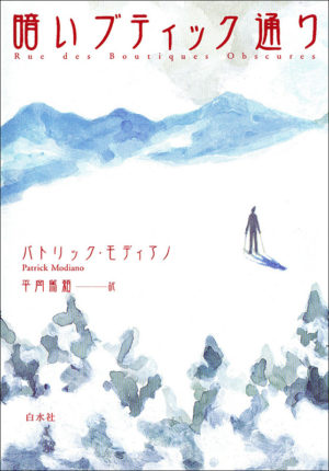 暗いブティック通り／パトリック・モディアノ（著）平岡篤頼（訳）