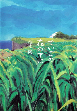 でいごの花の下に／池永陽（著）