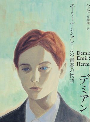 デミアン／ヘルマン・ヘッセ（著）高橋健二（訳）