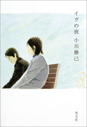 イヴの夜／小川勝己（著）