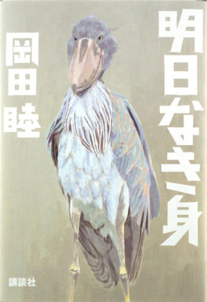 明日なき身／岡田睦（著）