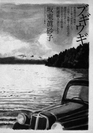 野生時代 2008年1月号〜2010年1月号　「ブギウギ」坂東眞砂子（前半７回）
