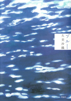 ブルー／久美沙織（著）