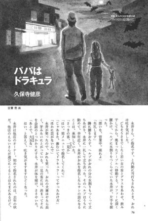 小説新潮 2010年10月号「パパはドラキュラ」久保寺健彦