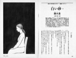 小説推理 2010年4月号「白い砂（11）」鏑木蓮