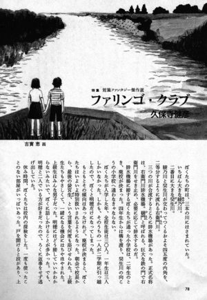 小説新潮 2008年9月号「ファリンゴ・クラブ」久保寺健彦