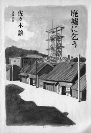 オール讀物 2008年7月号「廃墟に乞う」佐々木譲