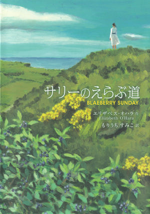 サリーのえらぶ道／エリザベス・オハラ（著）もりうちすみこ（訳）