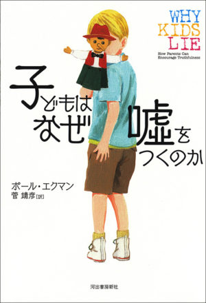 子供はなぜ嘘をつくのか／ポール・エクマン（著）菅靖彦（訳）