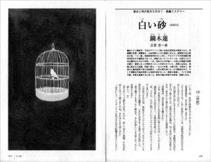 小説推理 2010年5月号「白い砂（12）」鏑木蓮