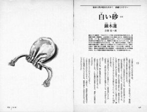 小説推理 2010年3月号「白い砂（10）」鏑木蓮