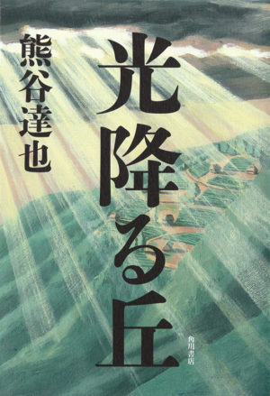 光降る丘／熊谷達也（著）