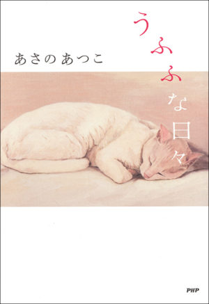 うふふな日々／あさのあつこ（著）