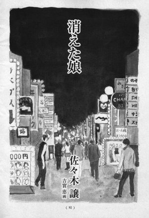 オール讀物 2008年1月号「消えた娘」佐々木譲
