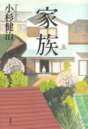 家族／小杉健治（著）