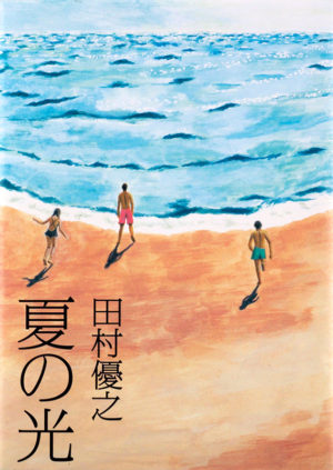 夏の光／田村優之（著）