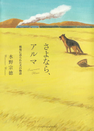 さよなら、アルマ／水野宗徳（著）