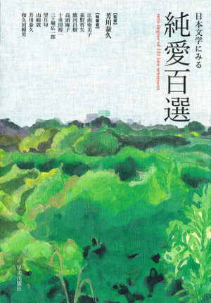 日本文学に見る　純愛百選／芳川泰久（監修）