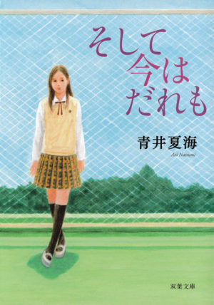 そして今はだれも／青井夏海（著）