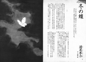 小説すばる 2008年9月号「冬の蝶」道尾秀介