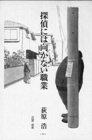 オール讀物 2012年1月号「探偵には向かない職業」荻原浩