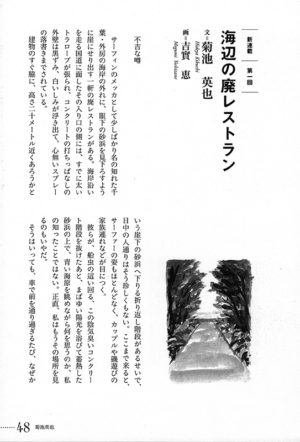 あとん2007年11月号〜2008年2月号「海辺の廃レストラン」菊池英也