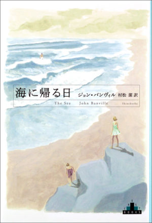 海に帰る日／ジョン・バンヴィル（著）村松潔（訳）