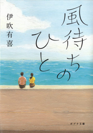 風待ちのひと／伊吹有喜（著）