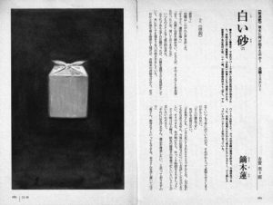 小説推理 2009年7月号「白い砂（2）」鏑木蓮
