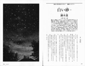 小説推理 2009年11月号「白い砂（6）」鏑木蓮