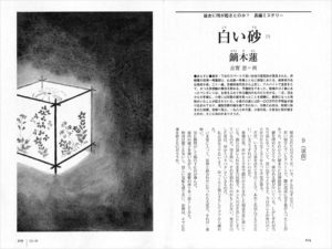小説推理 2009年12月号「白い砂（7）」鏑木蓮