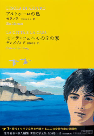 アルトゥーロの島／モランテ（著）中山エツコ（訳）　                      モンテ・フェルモの丘の家／ギンズブルグ（著）須賀敦子（訳）