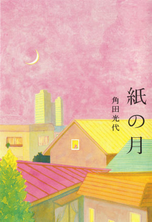 紙の月／角田光代（著）