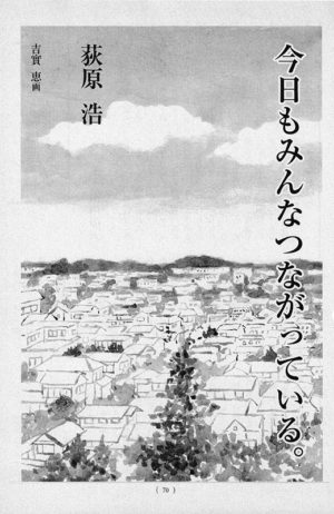 オール讀物 2010年7月号「今日もみんなつながっている。」荻原浩