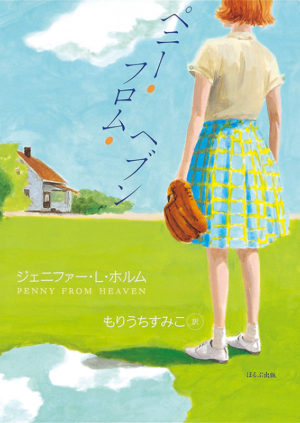 ペニー・フロム・ヘブン／ジェニファー・L・ホルム（著）もりうちすみこ（訳）