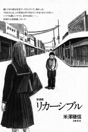 小説新潮 2011年12月号〜2012年8月号「リカーシブル」米澤穂信