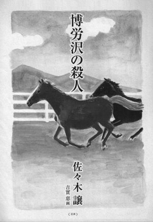オール讀物 2008年4月号「博労沢の殺人」佐々木譲