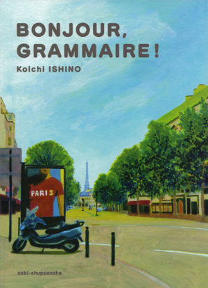 BONJOUR,GRAMMAIRE!／石野好一（著）