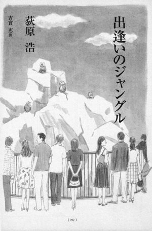 オール讀物 2009年9月号「出逢いのジャングル」荻原浩