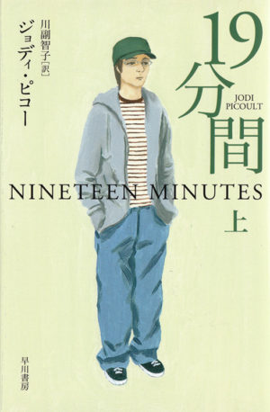 19分間（上下）／ジョディ・ピコー（著）川副智子（訳）
