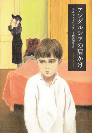 アンダルシアの肩掛け／エルサ・モランテ（著）北代美和子（訳）