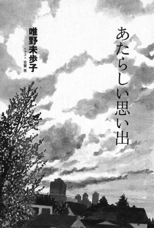 小説新潮 2009年11月号「あたらしい思い出」唯野未歩子