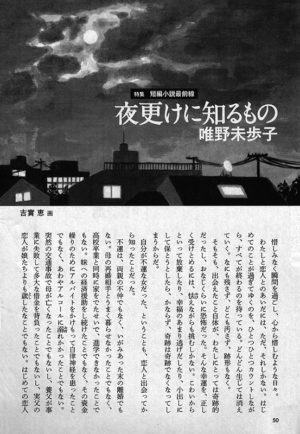 小説新潮 2008年3月号「夜更けに知るもの」唯野未歩子