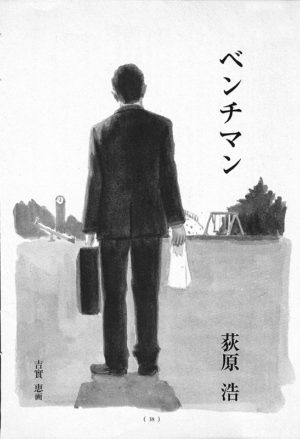 オール讀物 2008年11月号「ベンチマン」荻原浩