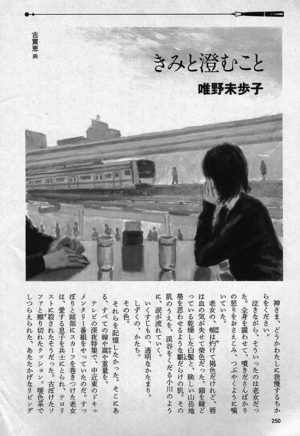 小説新潮 2007年12月号「きみと澄むこと」唯野未歩子
