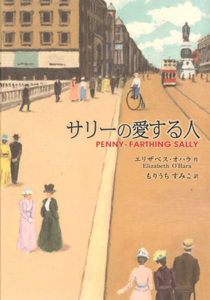 サリーの愛する人／エリザベス・オハラ（著）もりうちすみこ（訳）