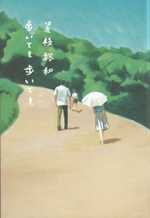 歩いても歩いても／是枝裕和（著）