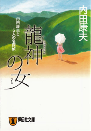 龍神の女／内田康夫（著）